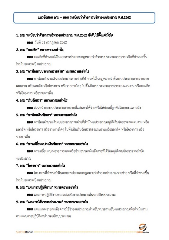แนวข้อสอบ นักวิชาการพัสดุปฏิบัติการ สำนักงานปลัดกระทรวงการคลัง