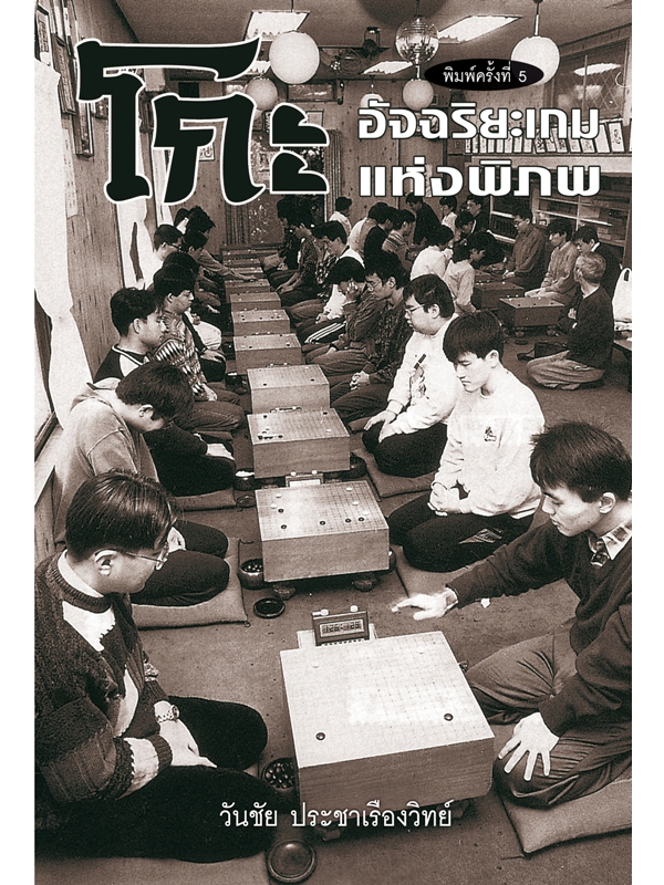 หนังสือหมากล้อม โกะอัจฉริยะเกมแห่งพิภพ