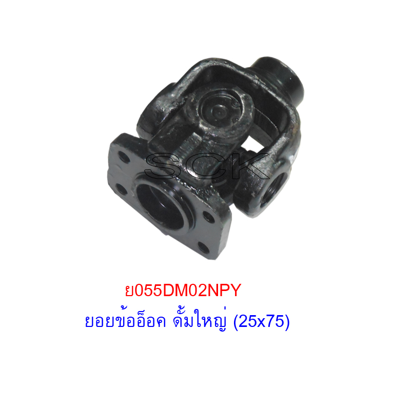 ยอยข้ออ็อค ดั้มใหญ่ (25x75)