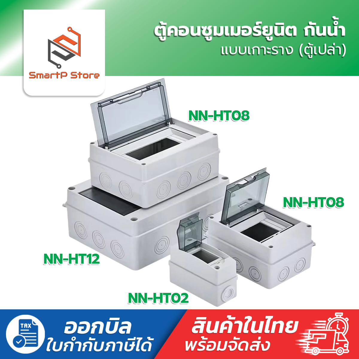 NANO ตู้พลาสติกกันน้ำ IP65 ตู้เปล่า ตู้คอนซูมเมอร์ยูนิต Consumer Unit