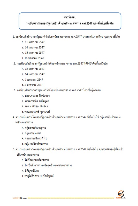 แนวข้อสอบ นักวิชาการเผยแพร่ ศูนย์สุขภาพจิตที่ 10 อุบลราชธานี
