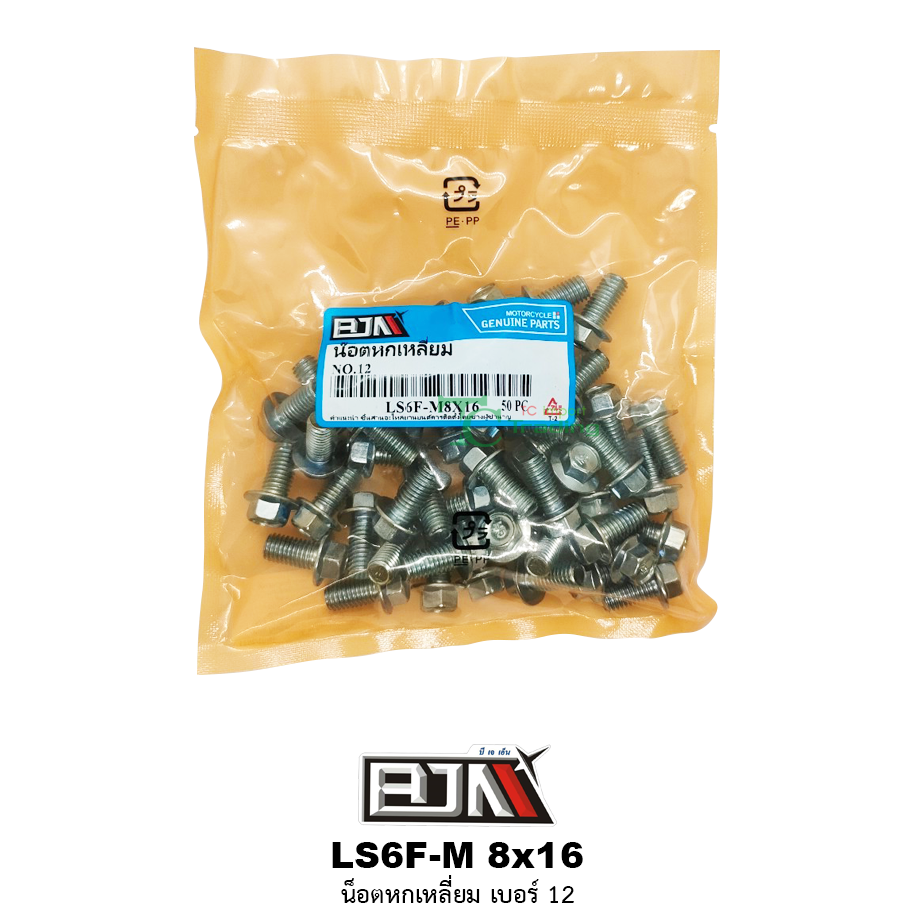LS6F-M 8x16 น็อตหกเหลี่ยมเบอร์ 12 ( 1 ถุงมี 50 ตัว )