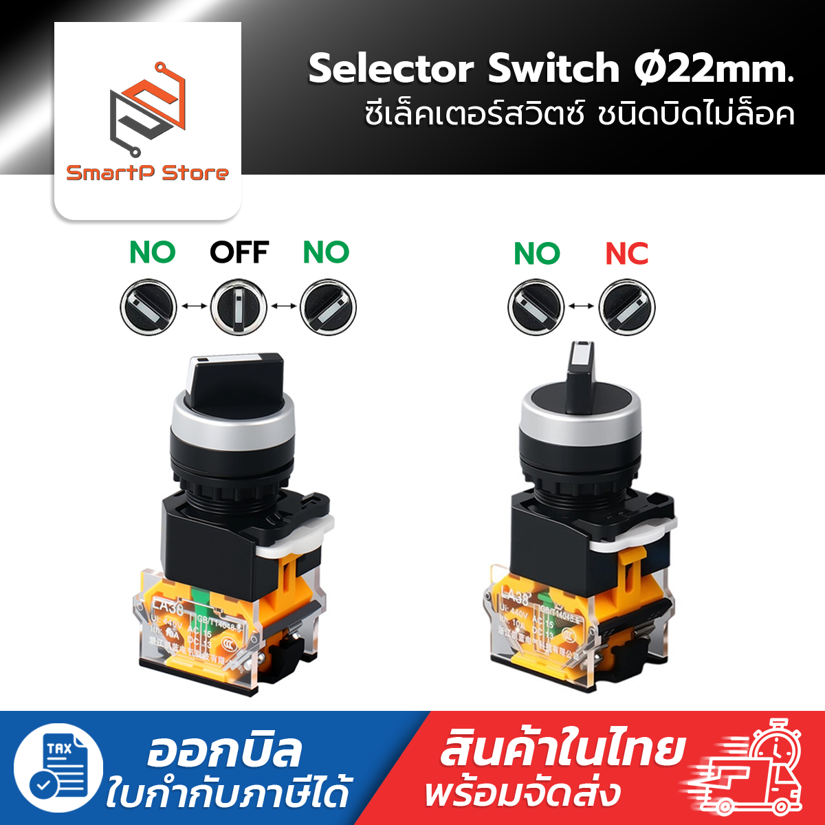 Selector Switch 22mm. ซีเล็คเตอร์สวิตช์ 2/3 จังหวะ ชนิดบิดไม่ล็อค รุ่น LA38-11X/22,LA38-20X/33