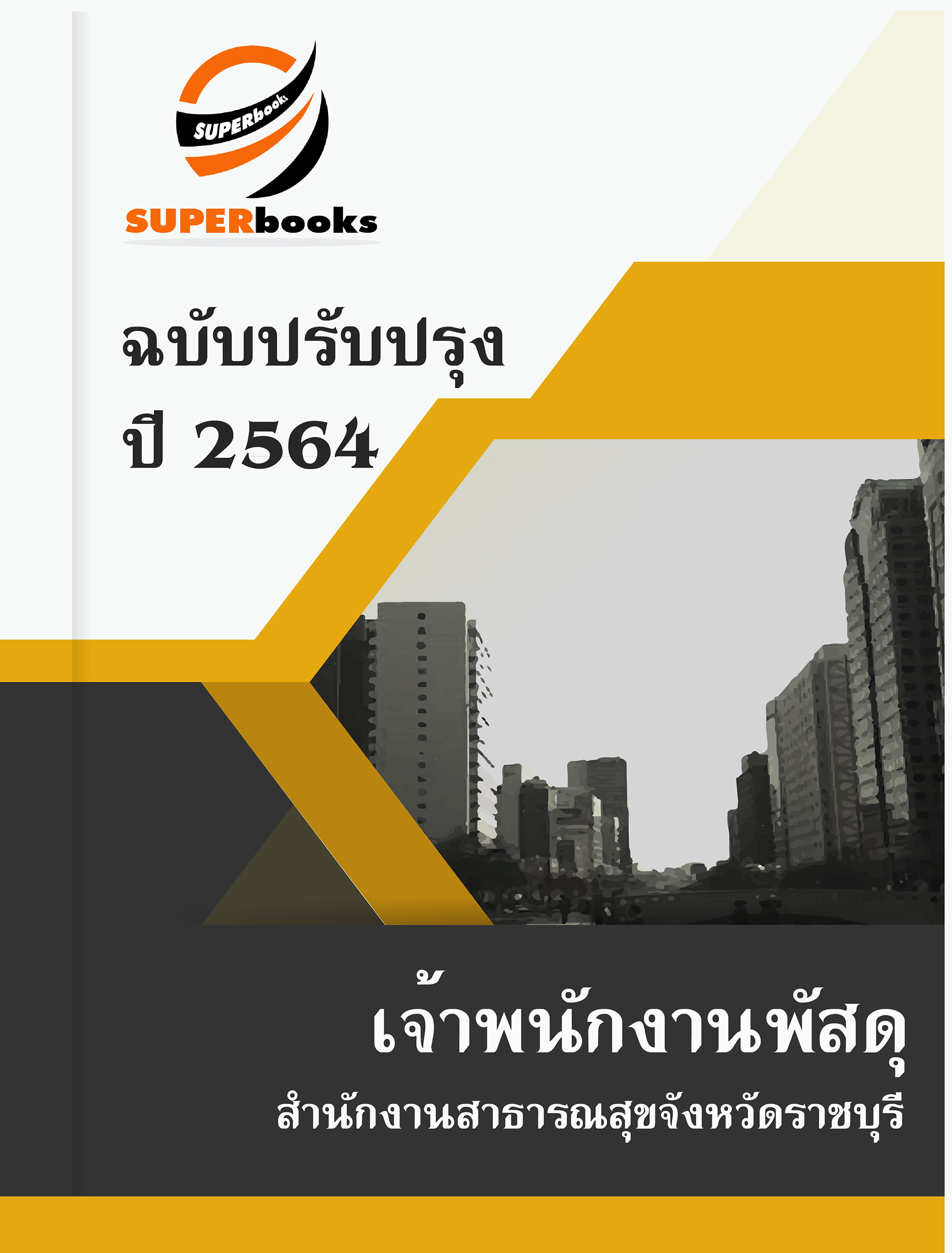 แนวข้อสอบ เจ้าพนักงานพัสดุ สำนักงานสาธารณสุขจังหวัดราชบุรี