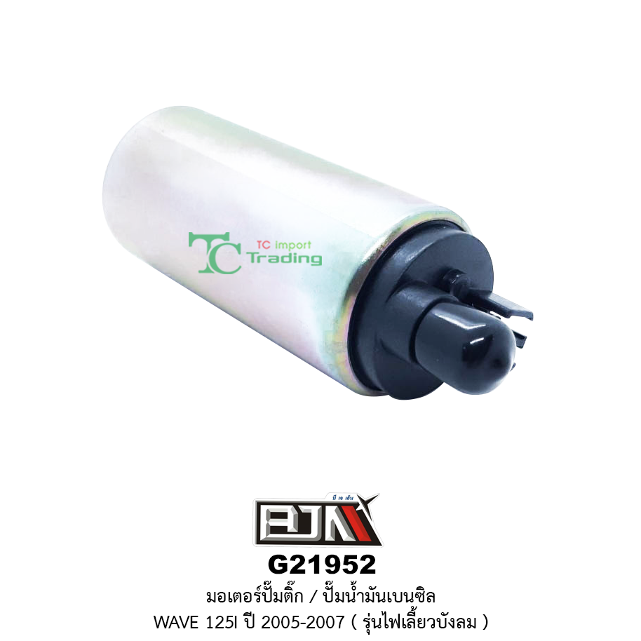 G21952 มอเตอร์ปั๊มติ๊ก/มอเตอร์ปั๊มน้ำมันเบนซิล WAVE 125i ปี 2005-2007 รุ่นไฟเลี้ยวบังลม