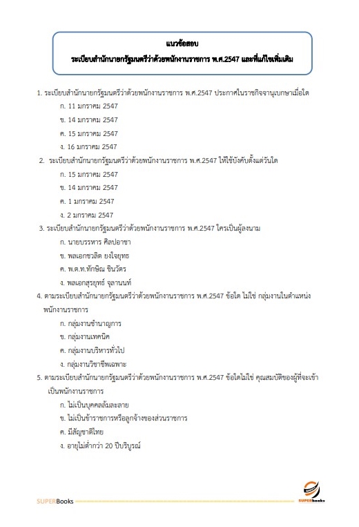 แนวข้อสอบ เจ้าหน้าที่ศาลปกครอง (ด้านการเผยแพร่ประชาสัมพันธ์) สำนักงานศาลปกครองระยอง