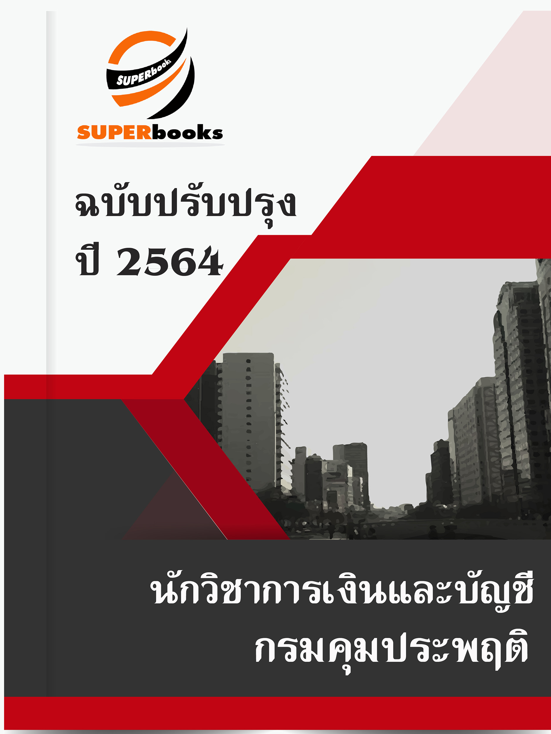 แนวข้อสอบ นักวิชาการเงินและบัญชี กรมคุมประพฤติ