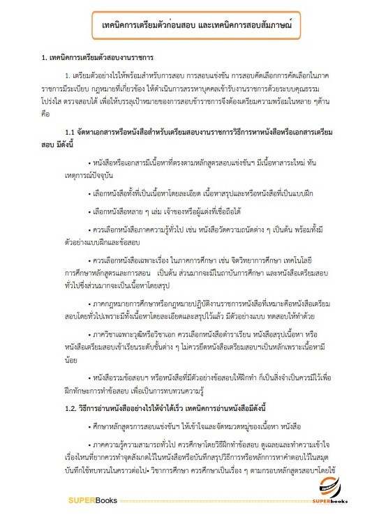 แนวข้อสอบ เจ้าพนักงานธุรการ สำนักงานสาธารณสุขจังหวัดลำพูน