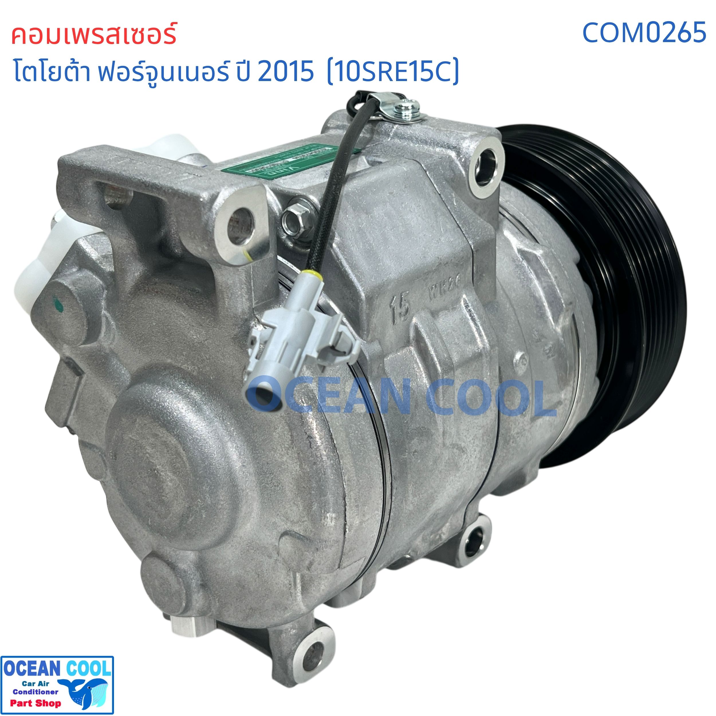 คอมเพรสเซอร์ โตโยต้า ฟอร์จูนเนอร์ อินโนวา ดีเซล 2015 ปัจจุบัน COM0265 10SRE15C คอมแอร์รถยนต์ ฟอร์จูนเนอ Compressor FOR TOYOTA FOR TURNER คอมแอร์รถยนต์