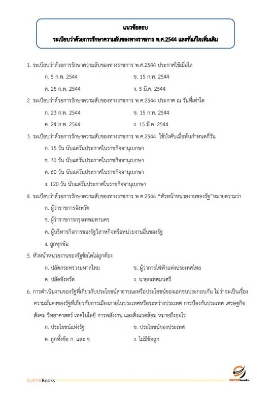 แนวข้อสอบ เจ้าพนักงานเผยแพร่ประชาสัมพันธ์ สำนักงานสาธารณสุขจังหวัดเชียงราย