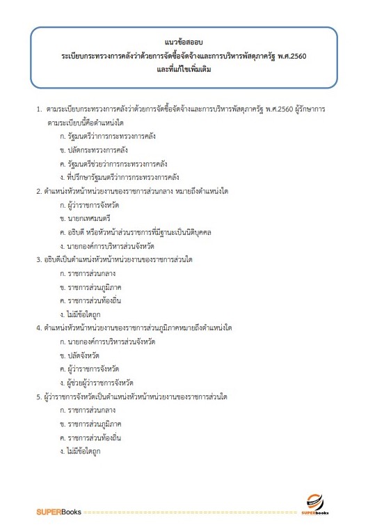 แนวข้อสอบ นักจัดการงานทั่วไป โรงพยาบาลจิตเวชนครพนมราชนครินทร์