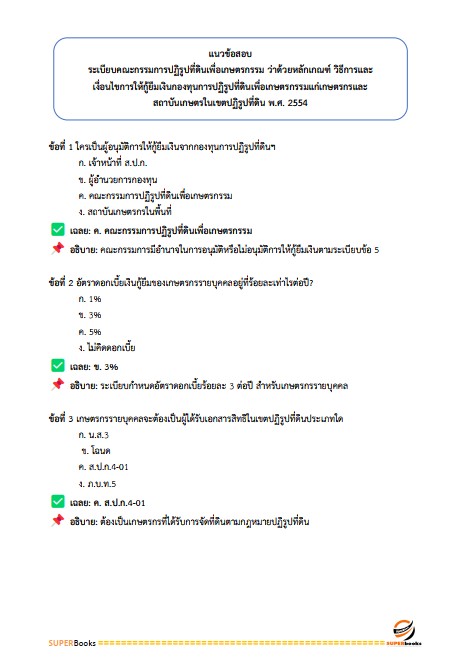 แนวข้อสอบ เจ้าหน้าที่ปฏิรูปที่ดิน สำนักงานการปฏิรูปที่ดินจังหวัดระนอง