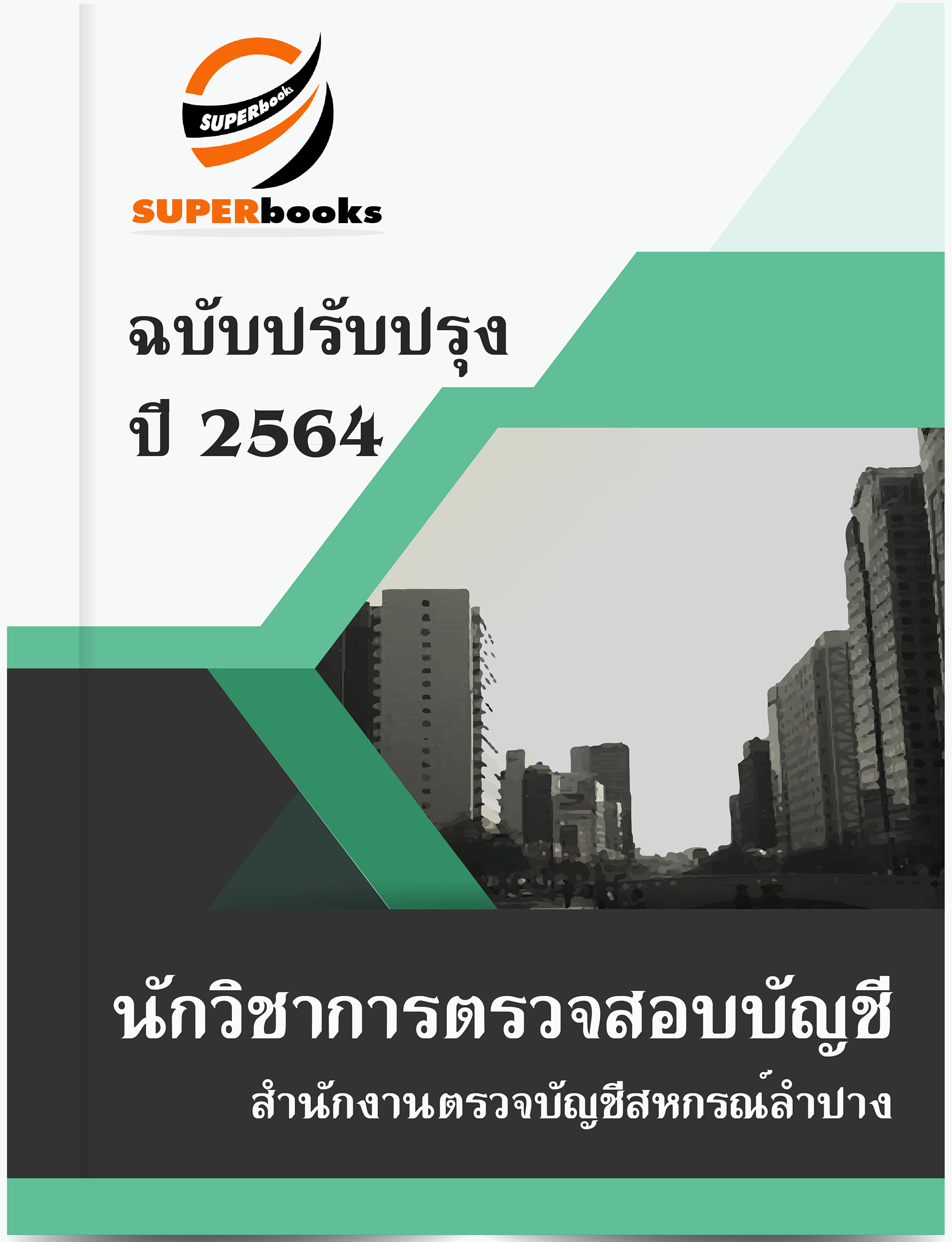 แนวข้อสอบ นักวิชาการตรวจสอบบัญชี สำนักงานตรวจบัญชีสหกรณ์ลำปาง