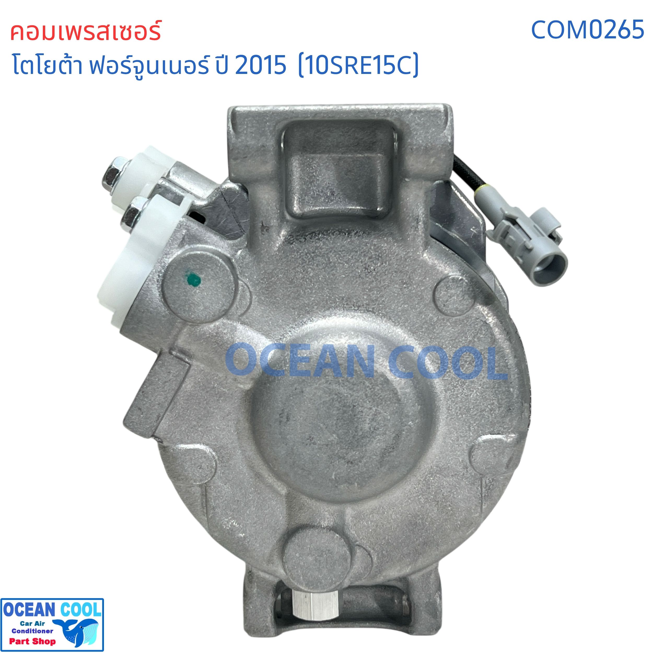 คอมเพรสเซอร์ โตโยต้า ฟอร์จูนเนอร์ อินโนวา ดีเซล 2015 ปัจจุบัน COM0265 10SRE15C คอมแอร์รถยนต์ ฟอร์จูนเนอ Compressor FOR TOYOTA FOR TURNER คอมแอร์รถยนต์
