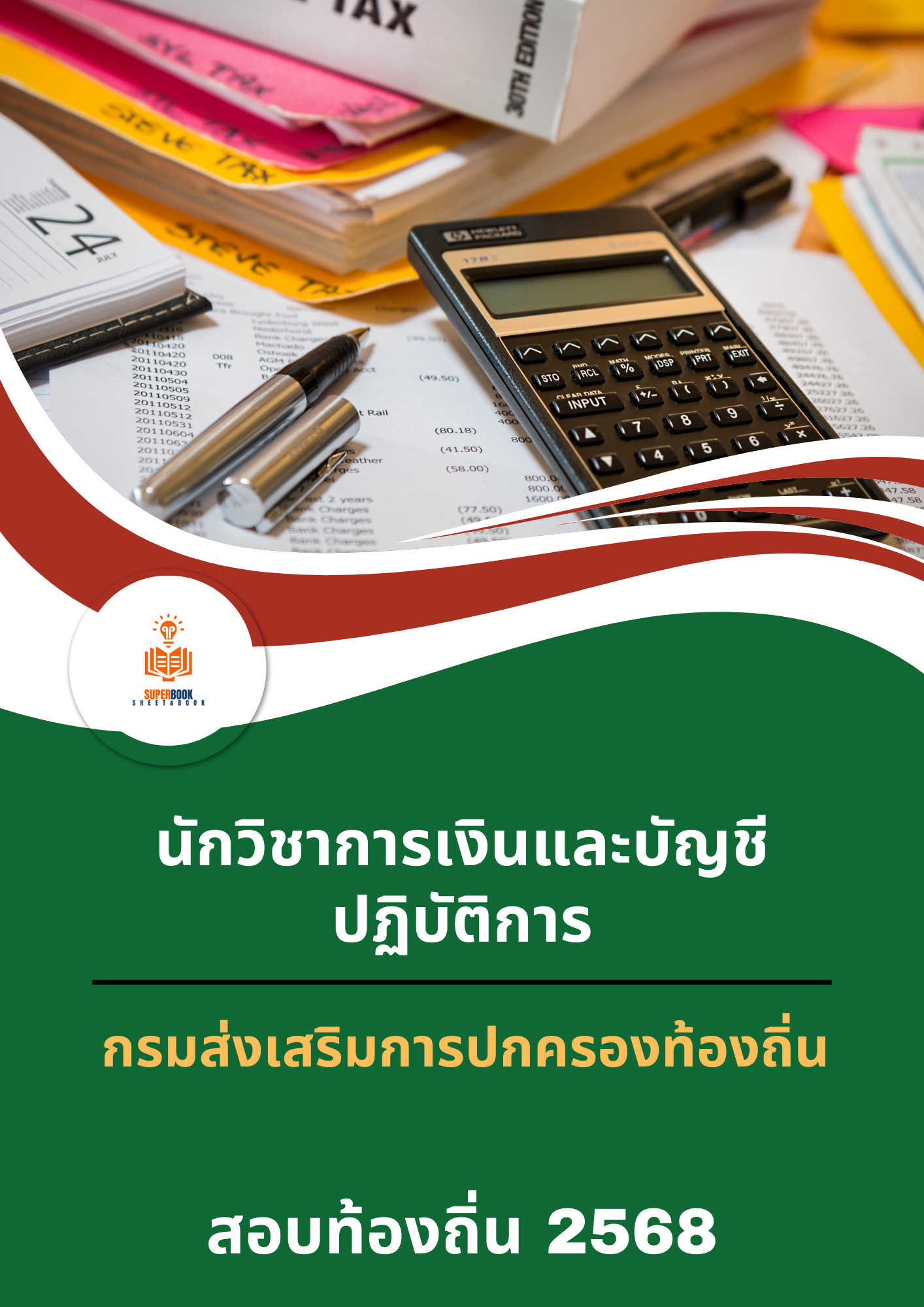 แนวข้อสอบ นักวิชาการเงินและบัญชีปฏิบัติการ กรมส่งเสริมการปกครองท้องถิ่น