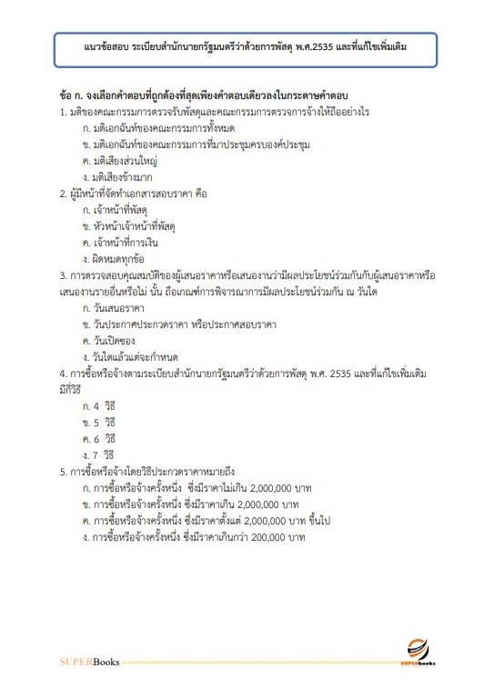 แนวข้อสอบ เจ้าหน้าที่บริหารงานทั่วไป (กปผ.) กรมวิชาการเกษตร