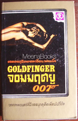Goldfinger จอมมฤตยู 007