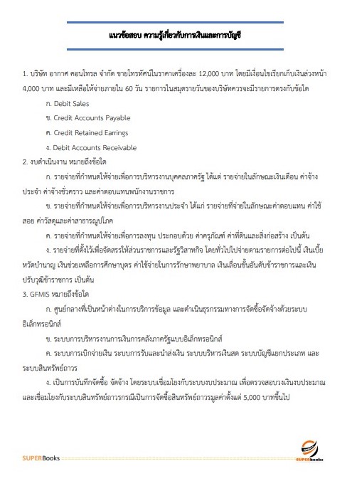 แนวข้อสอบ นักวิชาการเงินและบัญชีปฏิบัติการ กรมสุขภาพจิต