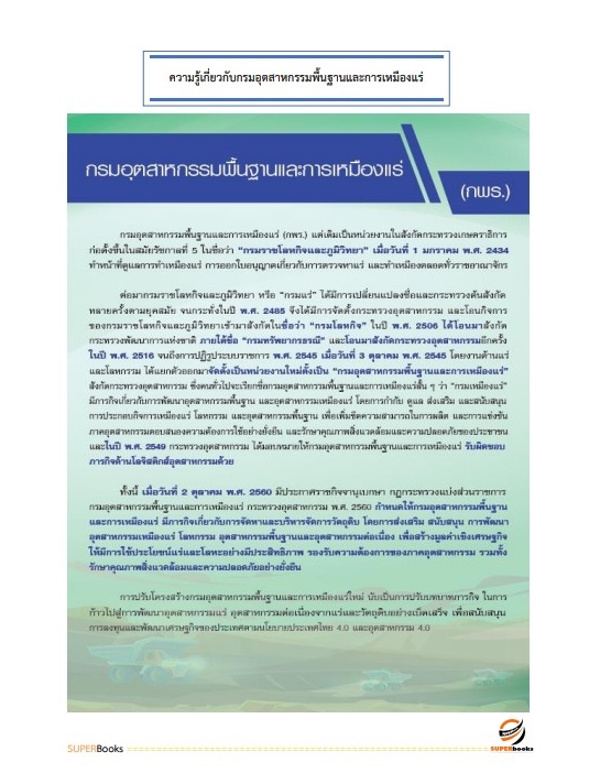 แนวข้อสอบ เจ้าพนักงานธุรการปฏิบัติงาน กรมอุตสาหกรรมพื้นฐานและการเหมืองแร่