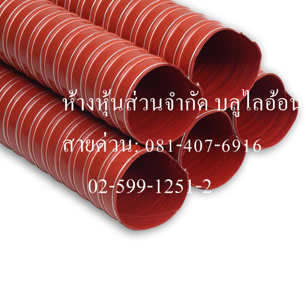 ท่อผ้าใบคลือบ ซิลิโคน (สีส้ม) ผ้าใบ 2 ชั้น