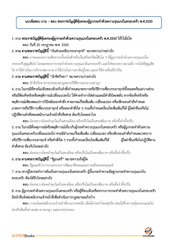 แนวข้อสอบ นักสังคมสงเคราะห์ปฏิบัติการ กรมการแพทย์