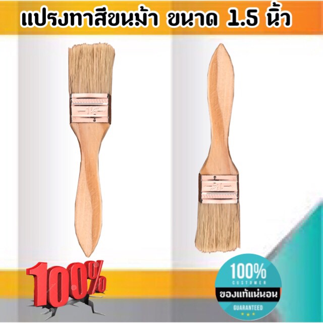 แปรงทาสีขนม้า ขนาด 1.5 นิ้ว แปรงขนสัตว์ แปรง ทา สี ขนาด 1.5 นิ้ว #1588