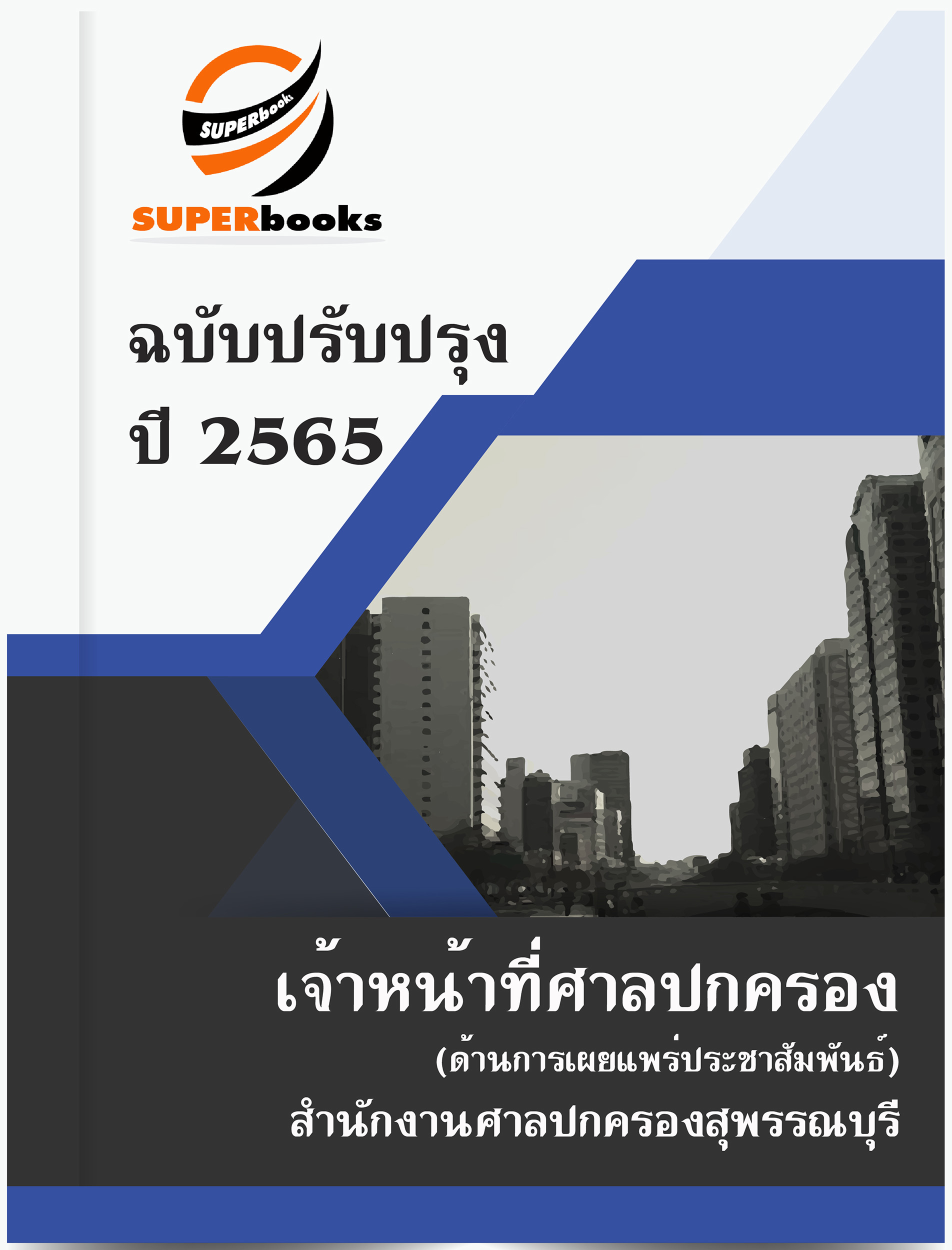แนวข้อสอบ เจ้าหน้าที่ศาลปกครอง (ด้านการเผยแพร่ประชาสัมพันธ์) สำนักงานศาลปกครองสุพรรณบุรี