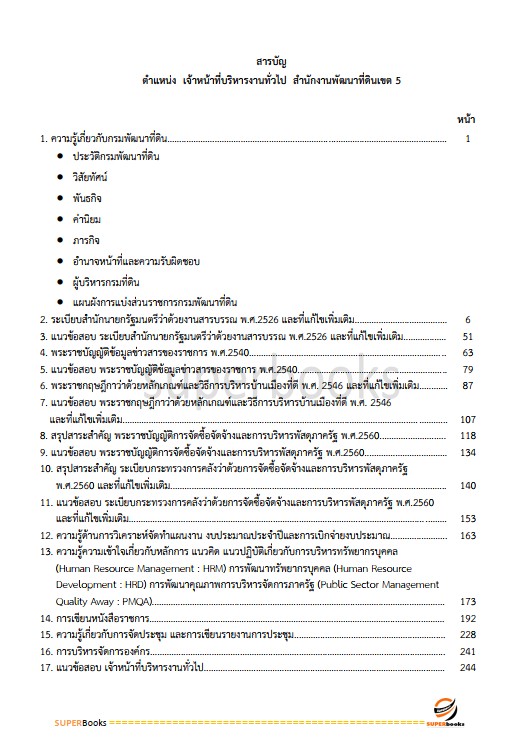 แนวข้อสอบ เจ้าหน้าที่บริหารงานทั่วไป สำนักงานพัฒนาที่ดินเขต 5