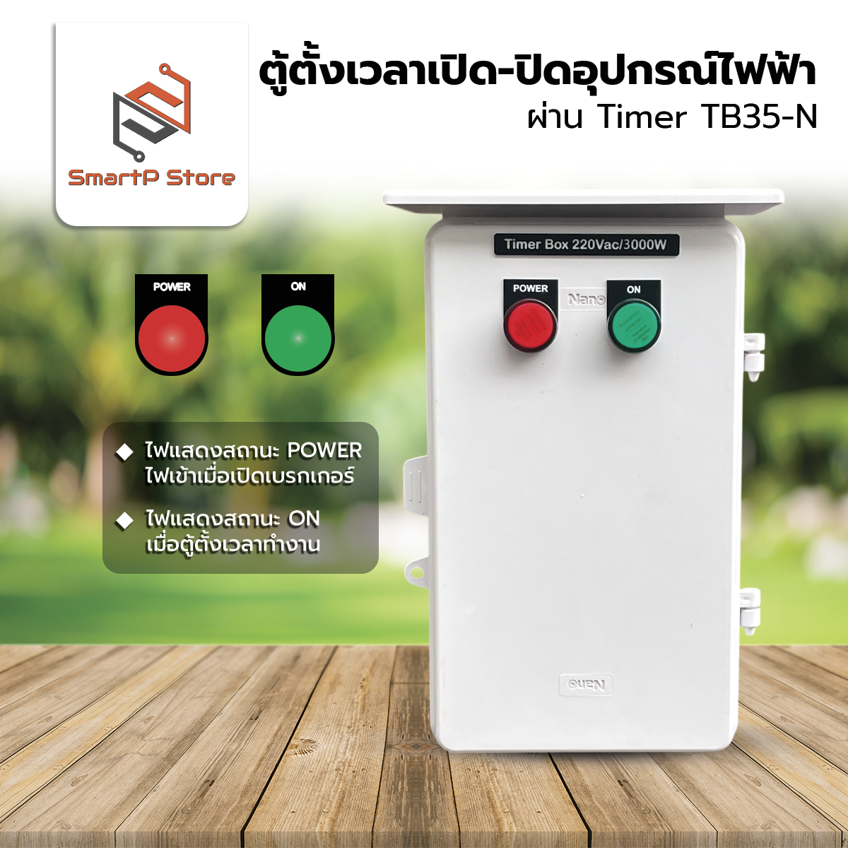 ตู้ควบคุมอุปกรณ์ไฟฟ้า ตั้งเวลา เปิด-ปิด อัตโนมัติผ่าน Timer Switch TB35-N
