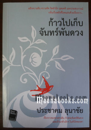 ก้าวไปเก็บจันทร์พันดวง