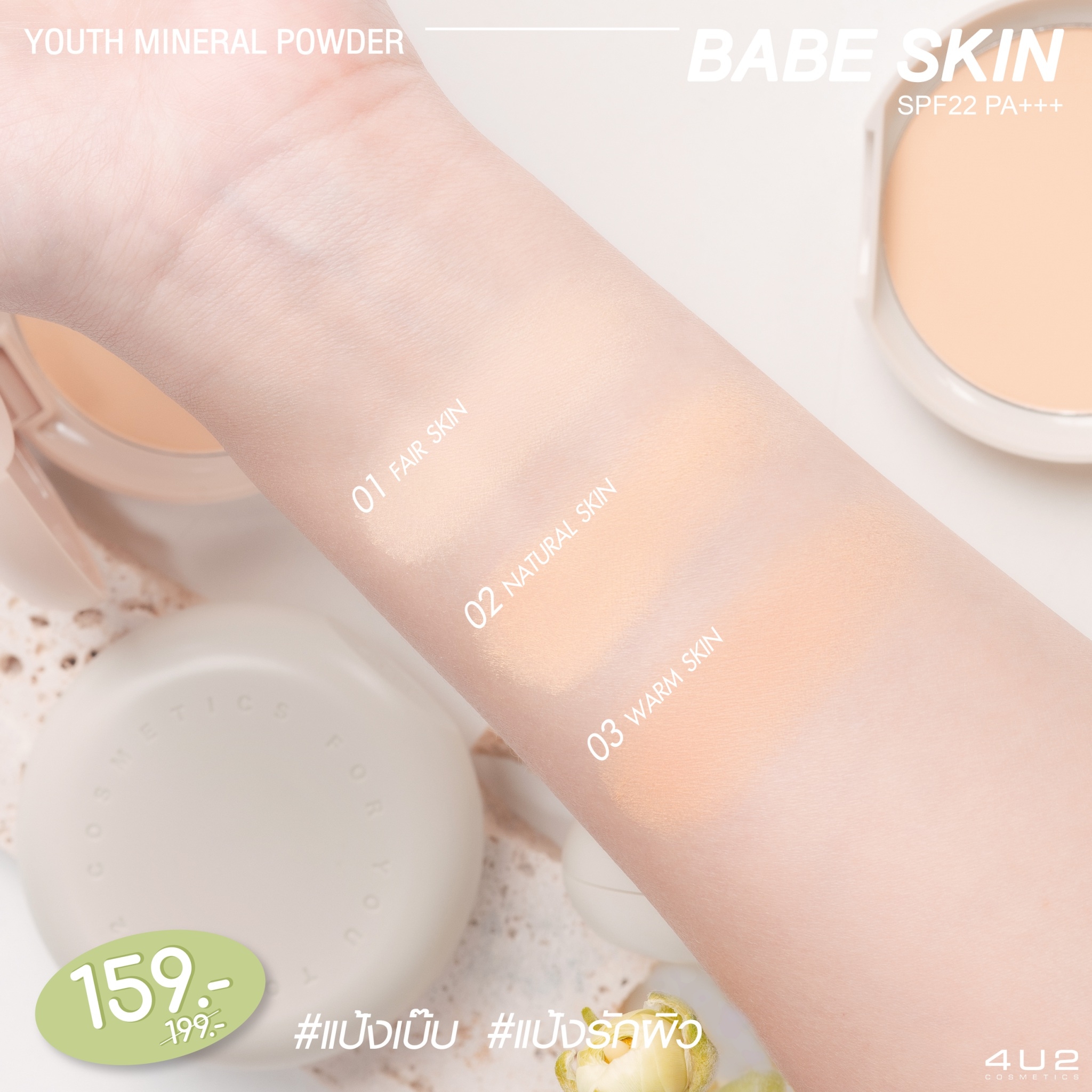 4U2 BABE SKIN YOUTH MINERAL POWDER SPF22 PA+++ สำเนา