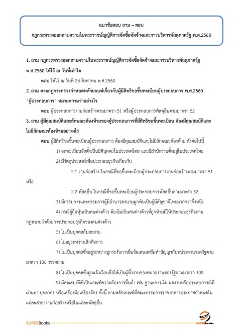 แนวข้อสอบ เจ้าพนักงานพัสดุปฏิบัติงาน สำนักงานคณะกรรมการการศึกษาขั้นพื้นฐาน