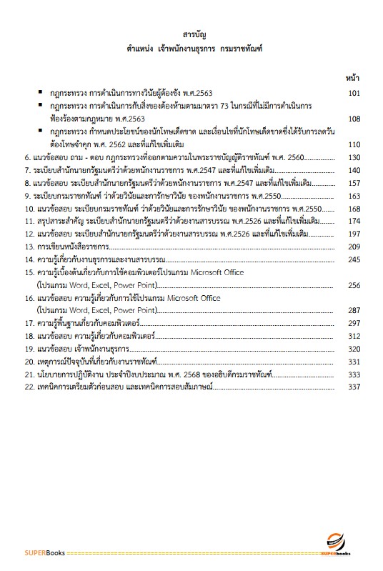 แนวข้อสอบ เจ้าพนักงานธุรการ กรมราชทัณฑ์