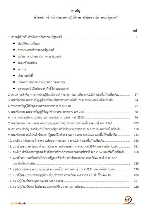แนวข้อสอบ เจ้าพนักงานธุรการปฏิบัติงาน สำนักเลขาธิการคณะรัฐมนตรี