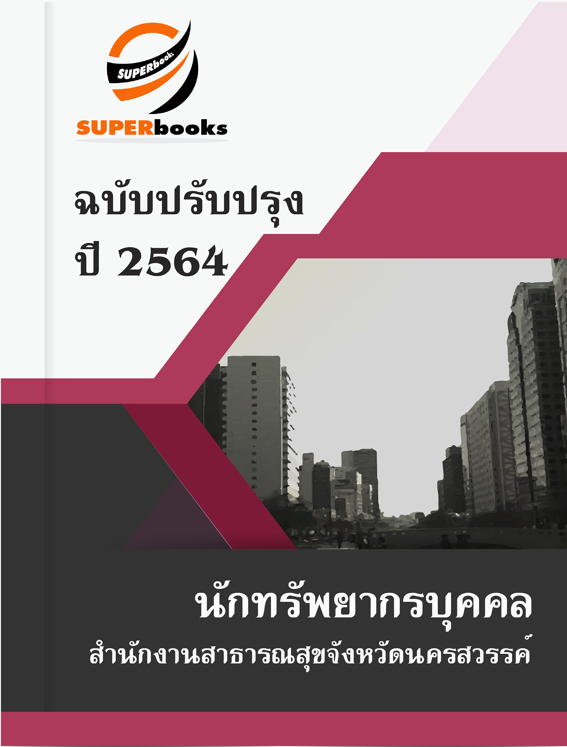 แนวข้อสอบ นักทรัพยากรบุคคล สำนักงานสาธารณสุขจังหวัดนครสวรรค์