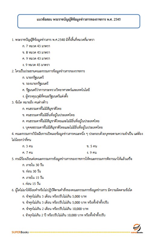 แนวข้อสอบ นักทรัพยากรบุคคลปฏิบัติการ สำนักงานสาธารณสุขจังหวัดอุบลราชธานี