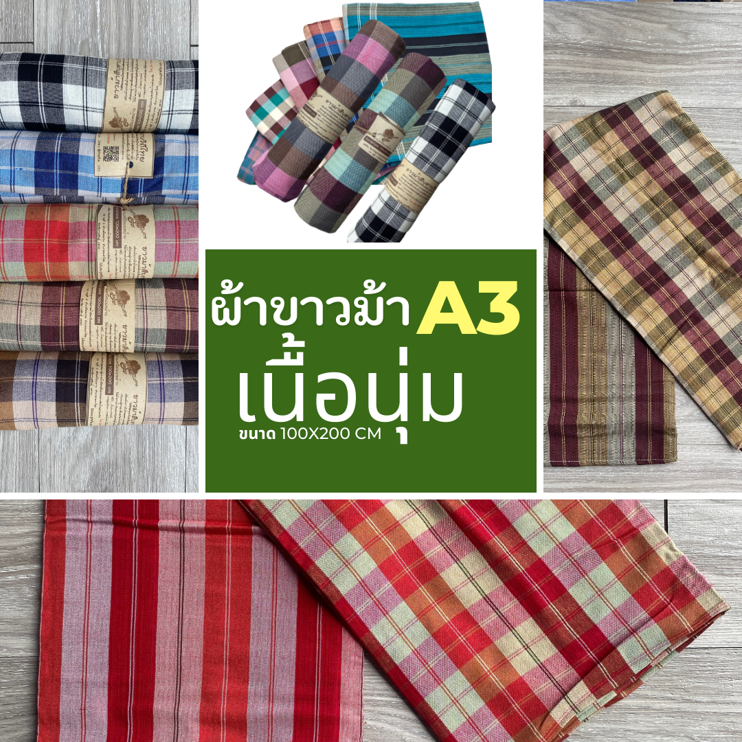ผ้าขาวม้าเนื้อนุ่ม A3