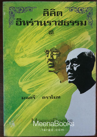ลิลิต อิหร่านราชธรรม