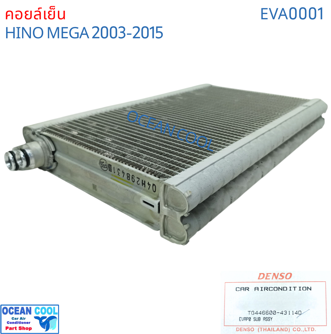 คอยล์เย็น ฮีโน่ เมก้า 2003 - 2015 EVA0001 DENSO รหัส TG44660-43104D EVAPORATOR HINO MEGA 2004 2005 2006 2007 2008 2009 2010 2011 2012 2013 2014 Ocean Cool รังผึ้ง ตู้แอร์ คอยเย็น ฮีโน่ เมกา พ.ศ. 2546 ถึง 2558 อะไหล่ แอร์รถยนต์