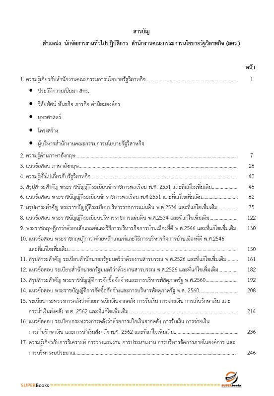 แนวข้อสอบ นักจัดการงานทั่วไปปฏิบัติการ สำนักงานคณะกรรมการนโยบายรัฐวิสาหกิจ
