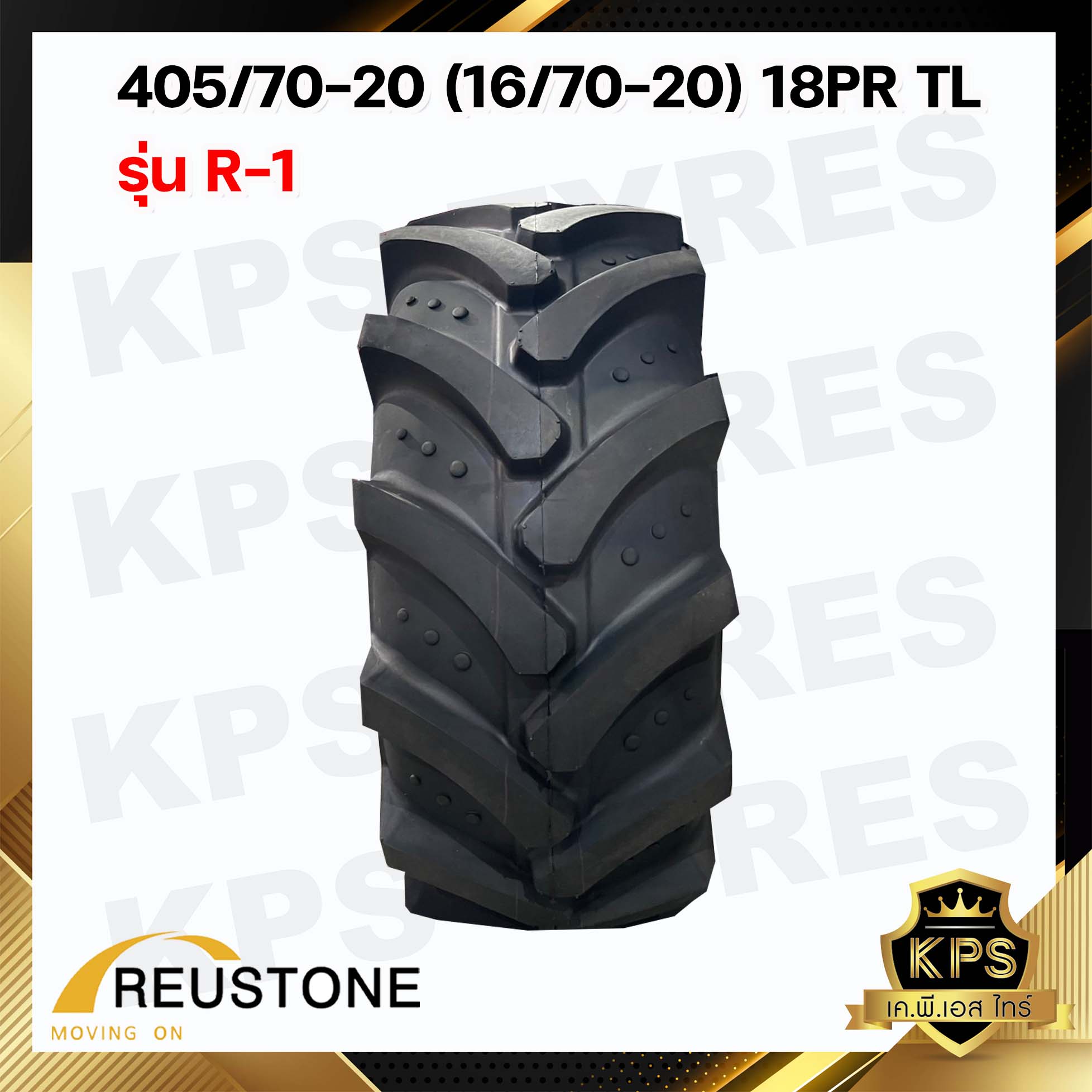 ยางรถตัก 405/70-20 (16/70-20) TL 18PR ยี่ห้อ REUSTONE รุ่น R-1