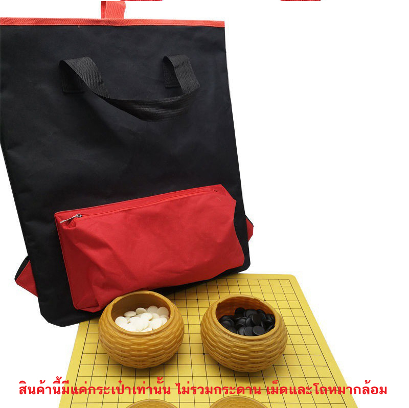 กระเป๋าหมากล้อมใบใหญ่(ดำ/แดง) สำหรับใส่กระดาน+เม็ด