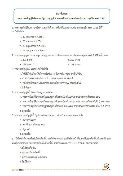 แนวข้อสอบ นักสังคมสงเคราะห์ปฏิบัติการ กรมส่งเสริมและพัฒนาคุณภาพชีวิตคนพิการ
