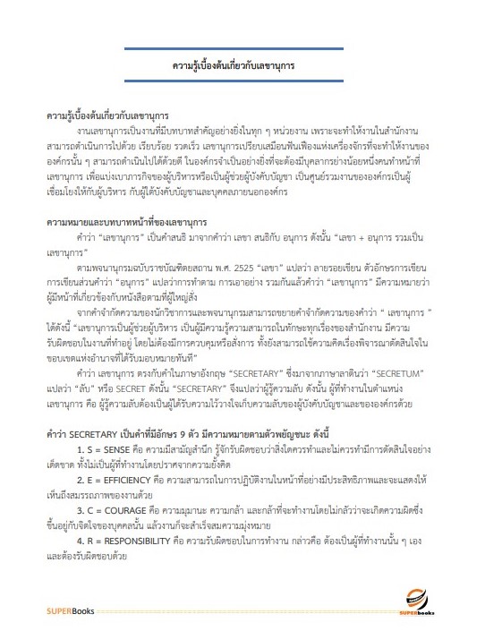แนวข้อสอบ นักจัดการงานทั่วไปปฏิบัติการ กรมสนับสนุนบริการสุขภาพ