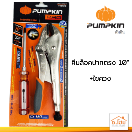 คีมล็อคปากตรง 10"+ไขควง PUMPKIN#14878