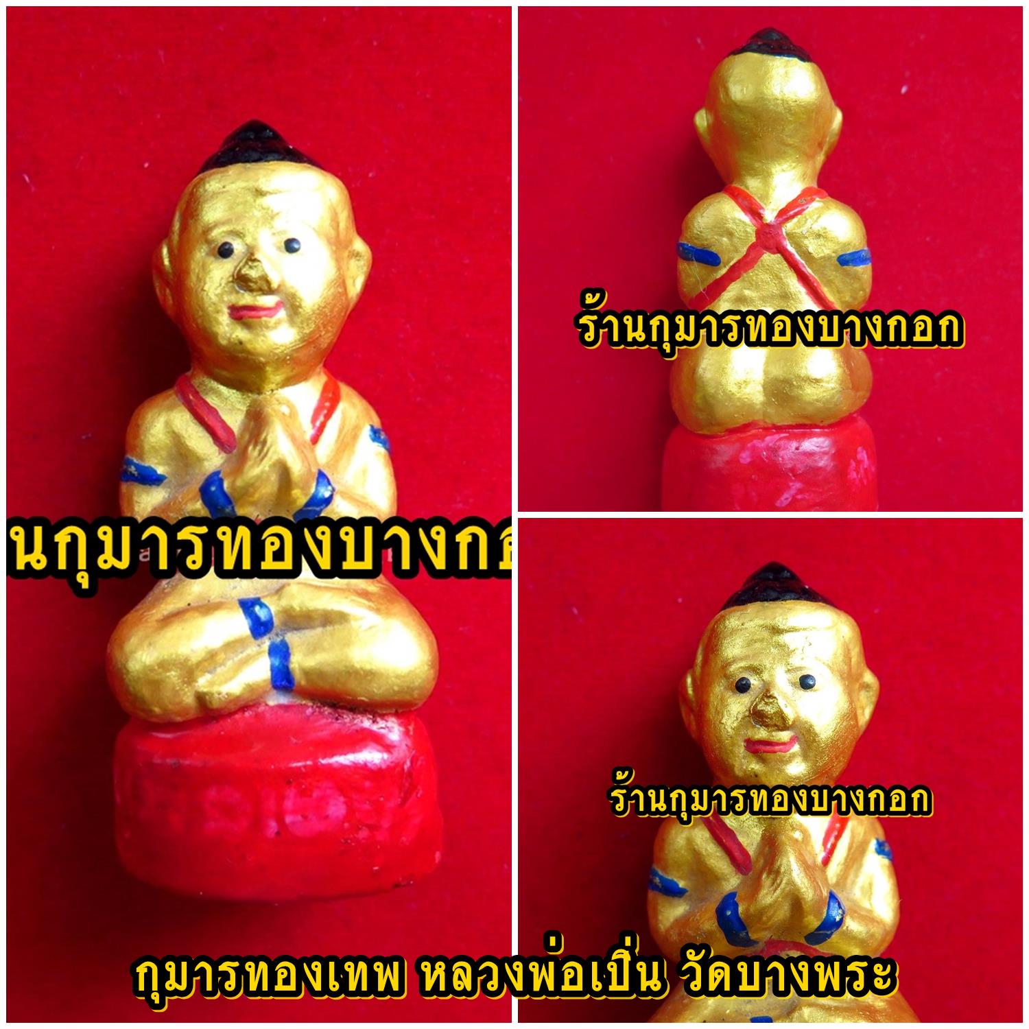 (โชว์) กุมารทอง หลวงพ่อเปิ่น วัดบางพระ จ.นครปฐม เนื้อดิน สีทองฐานแดง ขนาดตั้งบูชา สูง 3นิ้ว