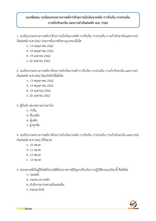 แนวข้อสอบ นักวิชาการตรวจสอบภายในปฏิบัติการ สำนักงานคณะกรรมการข้าราชการกรุงเทพมหานคร