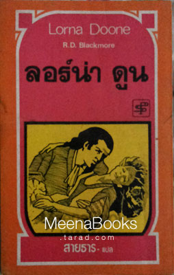 ลอร์น่า ดูน (Lorna Doone)