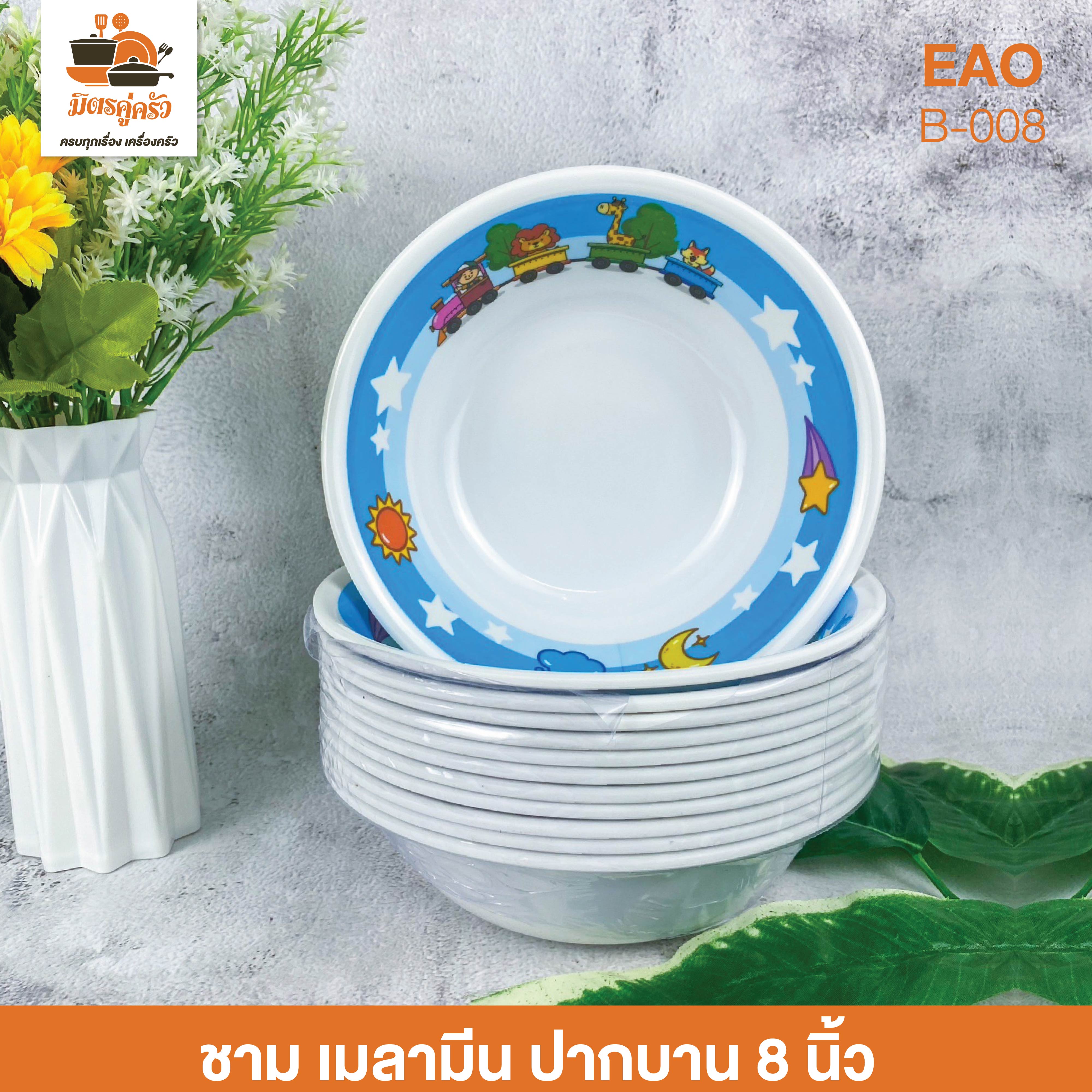 ชาม เมลามีน ปากบาน 8 นิ้ว EAO (B-008)