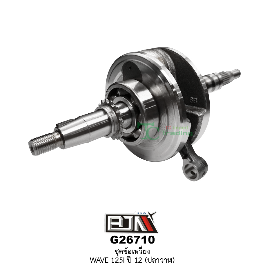 G26710 ชุดข้อเหวี่ยง WAVE 125i ปี 12 (ปลาวาฬ)